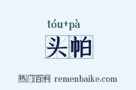 头帕是什么意思的图片